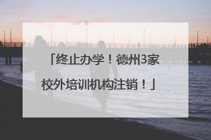 终止办学！德州3家校外培训机构注销！