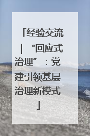 经验交流｜“回应式治理”：党建引领基层治理新模式