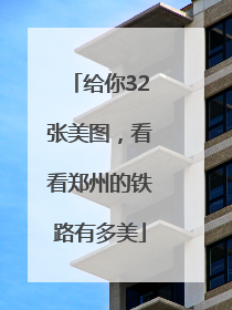 给你32张美图，看看郑州的铁路有多美