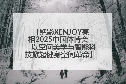 绝影XENJOY亮相2025中国体博会：以空间美学与智能科技掀起健身空间革命