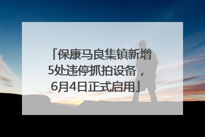 保康马良集镇新增5处违停抓拍设备，6月4日正式启用