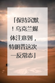 保持沉默！乌克兰媒体注意到，特朗普这次一反常态