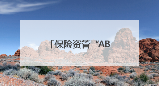 保险资管“ABS”前5月登记规模大幅增长，赛道深耕靠什么？