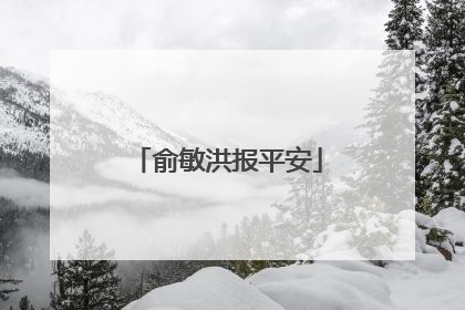 俞敏洪报平安