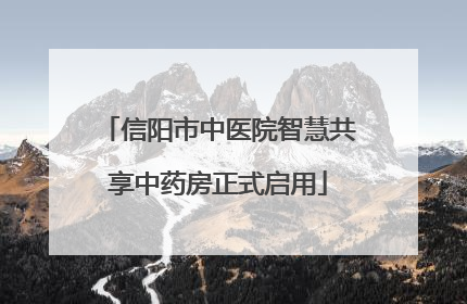 信阳市中医院智慧共享中药房正式启用