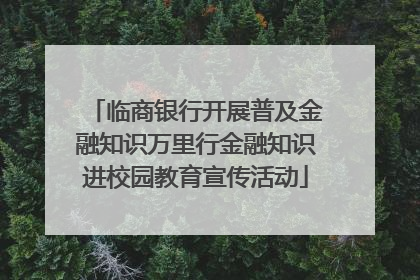 临商银行开展普及金融知识万里行金融知识进校园教育宣传活动