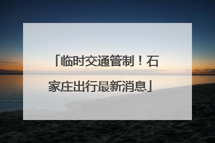 临时交通管制！石家庄出行最新消息