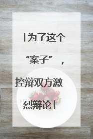 为了这个“案子”，控辩双方激烈辩论