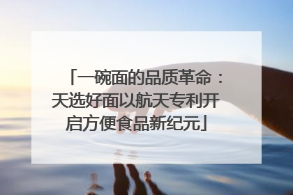 一碗面的品质革命：天选好面以航天专利开启方便食品新纪元