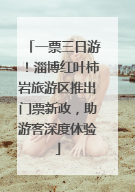 一票三日游！淄博红叶柿岩旅游区推出门票新政，助游客深度体验