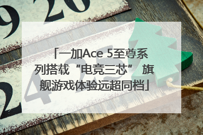 一加Ace 5至尊系列搭载“电竞三芯” 旗舰游戏体验远超同档