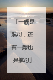 一艘是航母，还有一艘也是航母