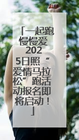 一起跑 慢慢爱 2025日照“爱情马拉松”跑活动报名即将启动！