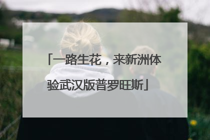 一路生花，来新洲体验武汉版普罗旺斯