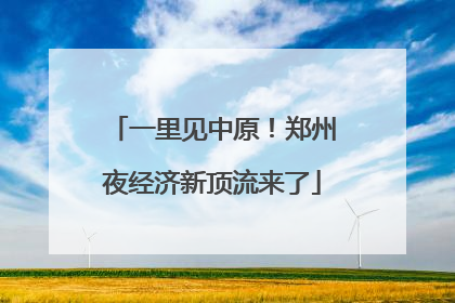一里见中原！郑州夜经济新顶流来了