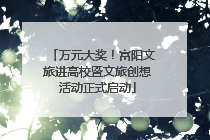 万元大奖！富阳文旅进高校暨文旅创想活动正式启动