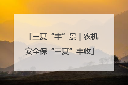 三夏“丰”景｜农机安全保“三夏”丰收