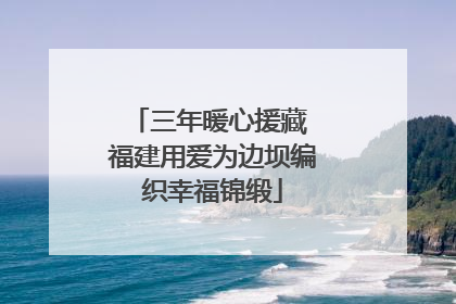 三年暖心援藏 福建用爱为边坝编织幸福锦缎