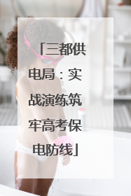 三都供电局：实战演练筑牢高考保电防线