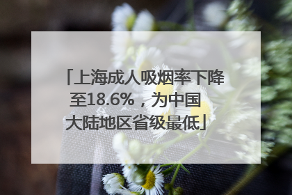 上海成人吸烟率下降至18.6%，为中国大陆地区省级最低
