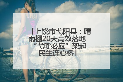 上饶市弋阳县：晴雨棚20天高效落地 “弋呼必应”架起民生连心桥