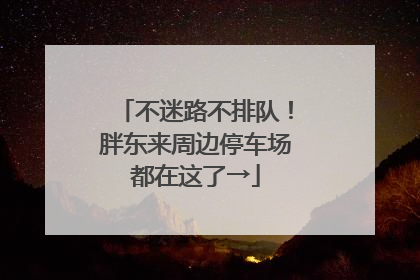 不迷路不排队！胖东来周边停车场都在这了→
