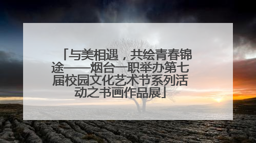与美相遇，共绘青春锦途——烟台一职举办第七届校园文化艺术节系列活动之书画作品展