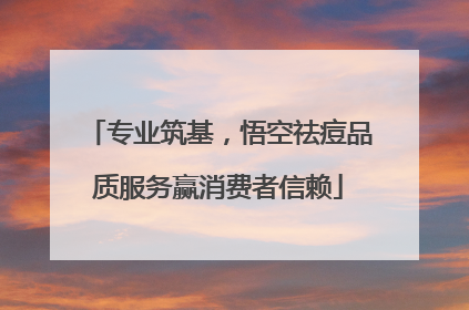 专业筑基，悟空祛痘品质服务赢消费者信赖