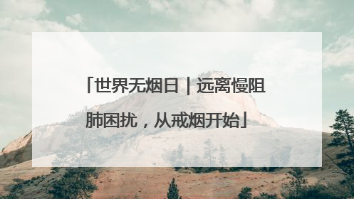 世界无烟日｜远离慢阻肺困扰，从戒烟开始