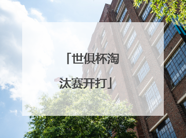 世俱杯淘汰赛开打