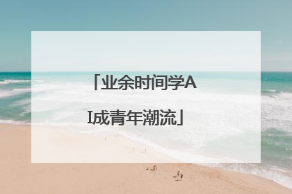 业余时间学AI成青年潮流