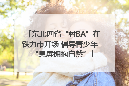 东北四省“村BA”在铁力市开场 倡导青少年“息屏拥抱自然”