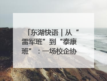东湖快语｜从“雷军班”到“泰康班”：一场校企协同的“接力赛”