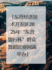 东营经济技术开发区2025年“东营银行杯”群众舞蹈比赛圆满举办