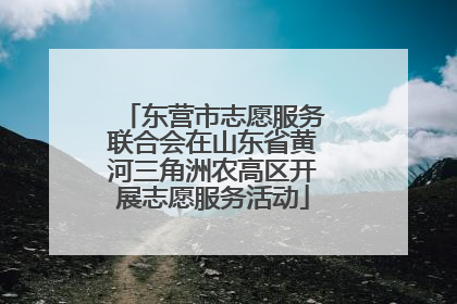 东营市志愿服务联合会在山东省黄河三角洲农高区开展志愿服务活动