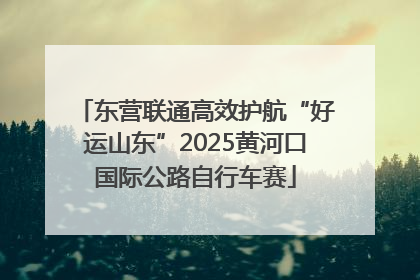 东营联通高效护航“好运山东”2025黄河口国际公路自行车赛