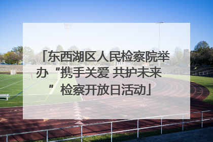 东西湖区人民检察院举办“携手关爱 共护未来”检察开放日活动