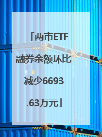 两市ETF融券余额环比减少6693.63万元
