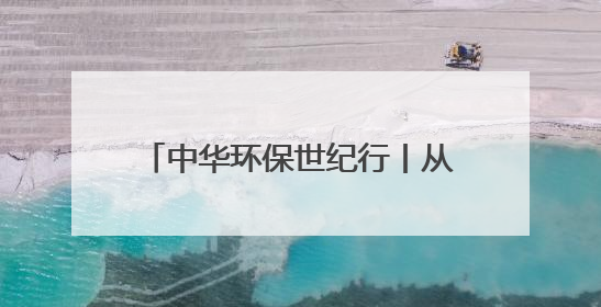 中华环保世纪行丨从69%到100%！成都锦江水质全优背后的生态治理密码