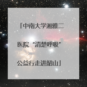 中南大学湘雅二医院“清楚呼吸”公益行走进韶山