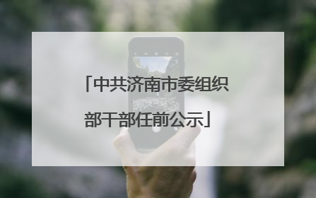 中共济南市委组织部干部任前公示