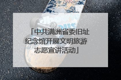 中共满洲省委旧址纪念馆开展文明旅游志愿宣讲活动