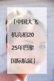中国大飞机亮相2025年巴黎国际航展