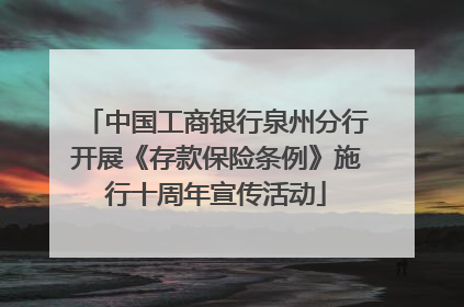 中国工商银行泉州分行开展《存款保险条例》施行十周年宣传活动