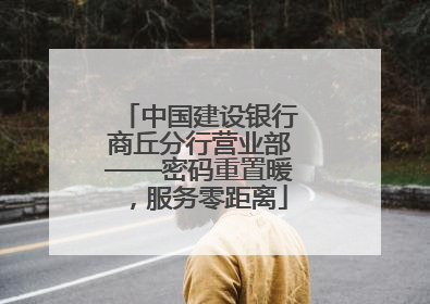 中国建设银行商丘分行营业部——密码重置暖，服务零距离