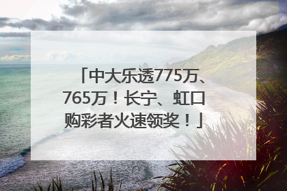 中大乐透775万、765万！长宁、虹口购彩者火速领奖！