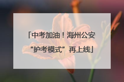 中考加油！海州公安“护考模式”再上线