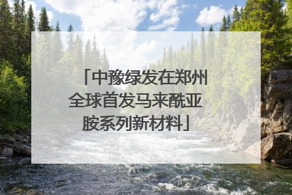 中豫绿发在郑州全球首发马来酰亚胺系列新材料