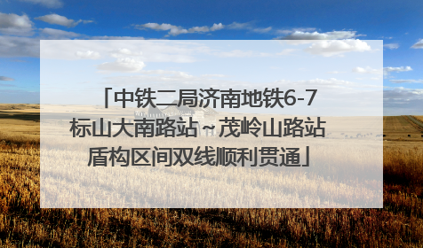 中铁二局济南地铁6-7标山大南路站～茂岭山路站盾构区间双线顺利贯通
