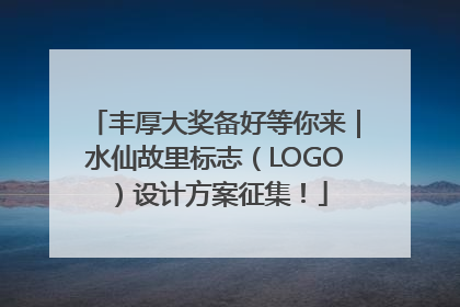 丰厚大奖备好等你来｜水仙故里标志（LOGO）设计方案征集！